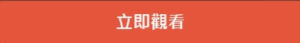 觀看愛情時光機