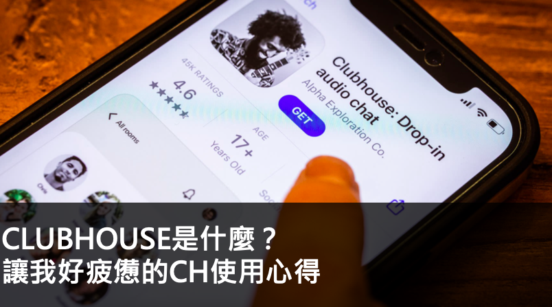 clubhouse是什麼？讓我好疲憊的CH使用心得