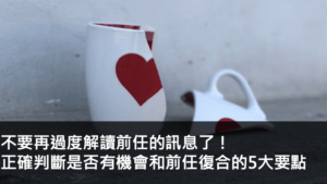 不要再過度解讀前任的訊息了！正確判斷是否有機會和前任復合的5大要點