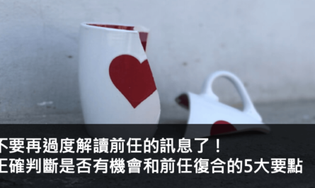 不要再過度解讀前任的訊息了！正確判斷是否有機會和前任復合的5大要點