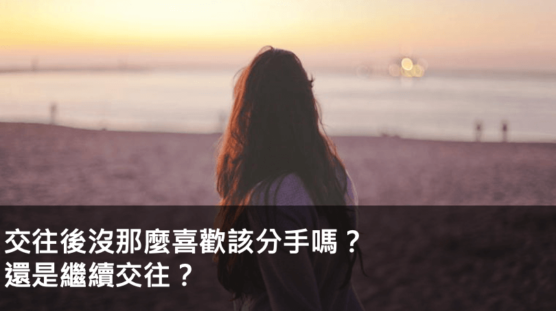 交往後沒那麼喜歡該分手嗎？還是繼續交往？