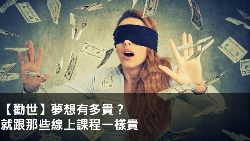 【勸世】夢想有多貴？就跟那些線上課程一樣貴