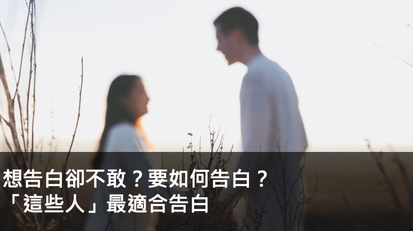 想告白卻不敢？要如何告白？「這些人」最適合告白