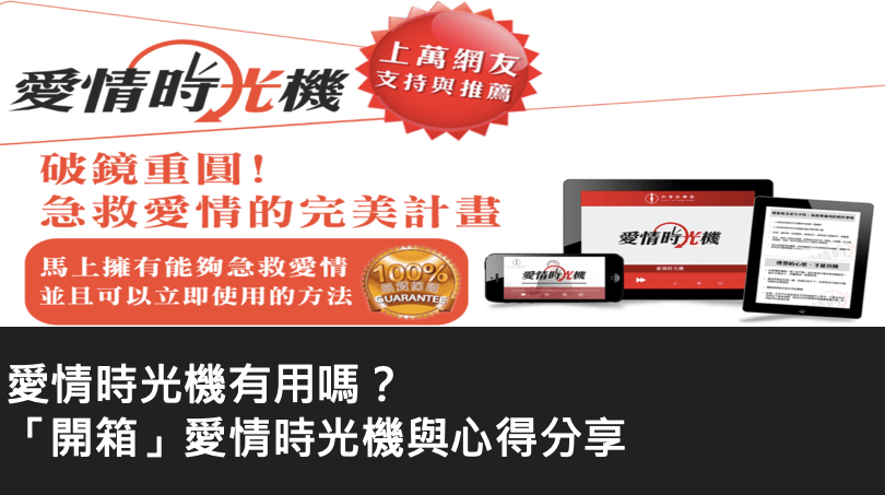 愛情時光機有用嗎？「開箱」愛情時光機與心得分享