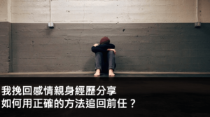 我挽回感情的親身經歷分享，如何用正確的方法追回前任