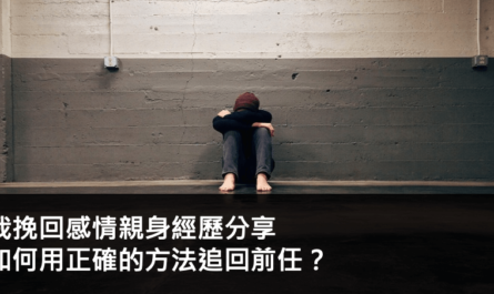 我挽回感情的親身經歷分享，如何用正確的方法追回前任