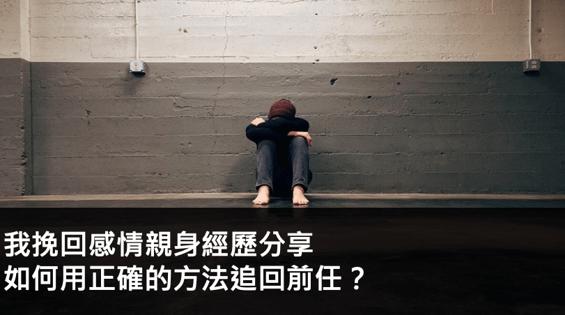 我挽回感情的親身經歷分享，如何用正確的方法追回前任