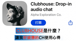 clubhouse是什麼？讓我好疲憊的CH使用心得