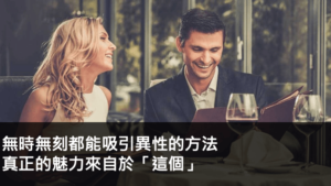 無時無刻都能吸引異性的方法，真正的魅力來自於「這個」