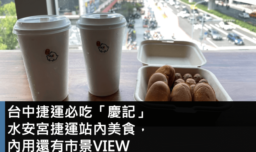 台中捷運必吃「慶記」，水安宮捷運站內美食，內用還有市景View